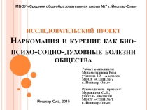 Презентация по исследовательскому проекту Наркомания и курение как био-психо-социо-духовные болезни общества