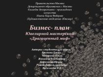Презентация по стратегическому менеджменту на тему:  Бизнес-проект по созданию ювелирной мастерской