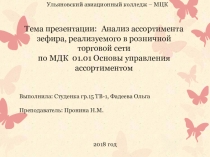 Презентация к уроку на тему: Анализ ассортимента зефира, реализуемого в розничной торговой сети по МДК 01.01 Основы управления ассортиментом