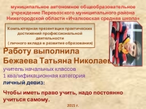 Компьютерная презентация практических достижений профессиональной деятельности ( личного вклада в развитие образования) Использование КТД во внеурочной деятельности в условиях ФГОС