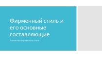 Презентация по графическому дизайну на тему Фирменный стиль и его составляющие (СПО)