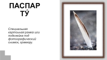 Паспарту