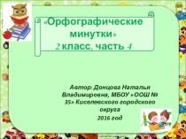 Презентация Орфографические минутки 2 класс, часть 4