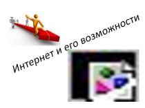 Презентация по дисциплине Информатика на тему Интернет и его возможности