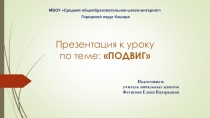 Презентация по ОРКСЭ на тему Подвиг