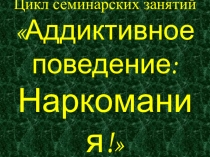Семинар Аддиктивное поведение: Наркомания
