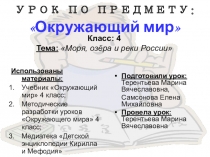 Презентация к уроку Моря, реки, озера россии