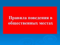 Презентация мероприятия  Поведение в общественных местах