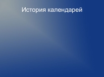 Презентация по астрономии История календарей