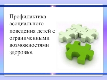 ПРОФИЛАКТИКА АСОЦИАЛЬНОГО ПОВЕДЕНИЯ ДЕТЕЙ С ОВЗ1
