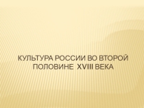 Презентация урока Культурное наследие Российской империи второй половины XVIII в.
