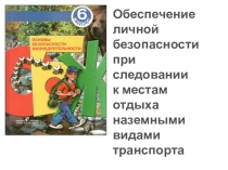 Презентация по ОБЖ на тему Водный транспорт (6 класс)