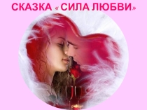 Презентация к сказке на тему Сила любви