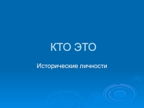 Презентация по истории Исторические личности