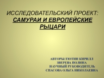 Презентация по Истории Средних веков,исследовательская работа