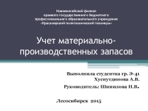Презентация. Учет материально-производственных запасов