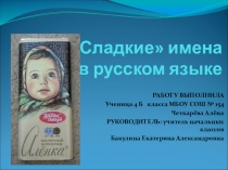Научное общество учащихся. Презентация Сладкие имена (секция - русский язык)