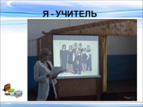 Я-учитель