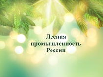 Лесная промышленность
