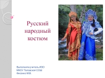 Презентация Изо Русский народный костюм