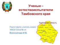 Презентация по химии на тему: Ученые - естествоиспытатели Тамовского края
