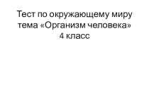 Тест по окружающему миру на тему Организм человека