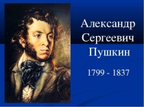 Презентация А.С.Пушкин Сказка о мертвой царевне и о семи богатырях