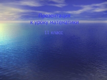 Презентация по математике на тему Показательные уравнения.