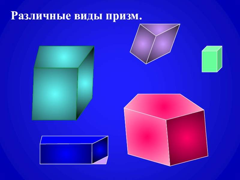 Призма. Построение сечений призмы плоскостями Различные виды призм. Различные виды призм.