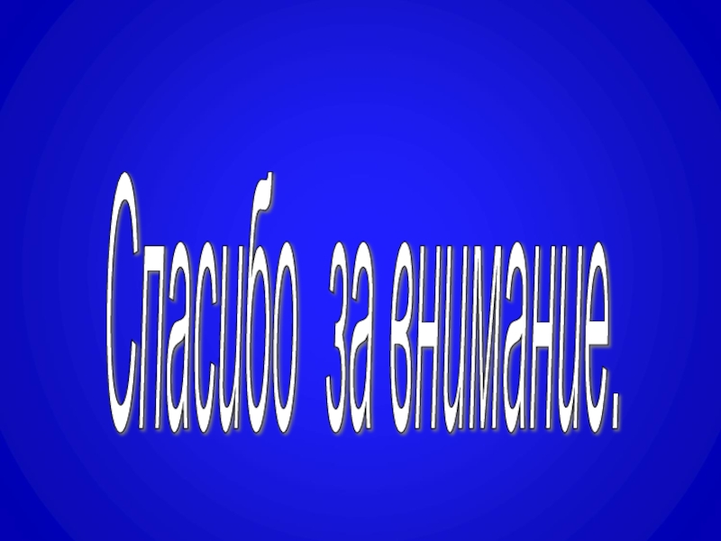 Призма. Построение сечений призмы плоскостями Спасибо за внимание. Спасибо за внимание.