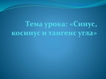 Презентация по математике 10 класс на тему Синус. Косинус