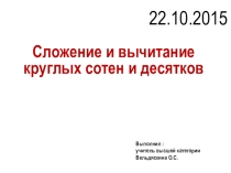 Презентация к уроку математики на тему Сложение и вычитание круглых десятков и сотен 5 класс