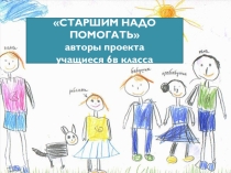 Презентация социальный проект Старших надо уважать
