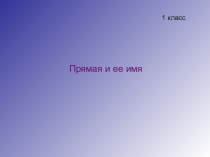 Презентация по математике на тему Прямая (1класс)