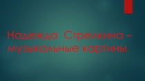 Художница Надежда Стрелкина - звучащие картины