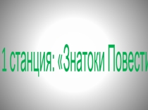 Викторина по рассказу А.С.Пушкина Барышня крестьянка