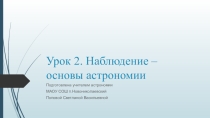 Презентация к уроку астрономии наблюдения - основа астрономии