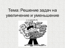 Презентация по математике на тему Решение задач на увеличение и уменьшение числа (2 класс)
