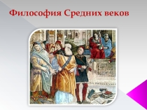 Презентация к уроку Философия Средних веков