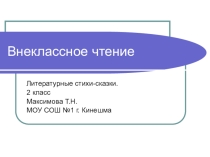 Презентация по внеклассному чтению на темуЛитературные стихи-сказки