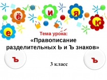 Мультимедийная поддержка урока русского языка на тему Правописание разделительных ь и ъ знаков (3 класс)