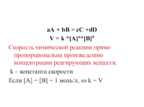 Презентация по химии Факторы, влияющие на скорость химической реакции (10 класс)
