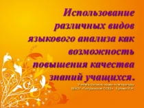 Презентация Использование различных видов языкового анализа на уроках русского языка