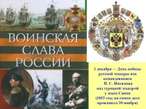 День воинской славы России. Синопское сражение