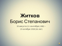 Б.С.Житков