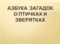 Презентация о животных в загадках