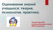 Презентация Оценивание знаний учащихся: теория, психология, практика.