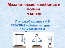 Презентация к уроку-повторения по теме:Механические колебания и волны,физика( 9 класс)