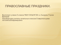 Презентация по ОПК на тему: Православные праздники