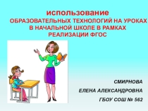использование  ОБРАЗОВАТЕЛЬНЫХ ТЕХНОЛОГИЙ НА УРОКАХ В НАЧАЛЬНОЙ ШКОЛЕ В РАМКАХ РЕАЛИЗАЦИИ ФГОС